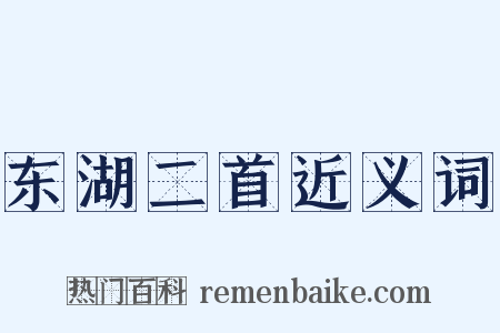 东湖二首近义词是什么意思的图片